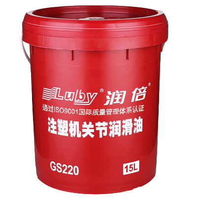  潤倍廠家直銷GS220關節潤滑油注塑機關節專用潤滑油15L/8L工業潤滑油